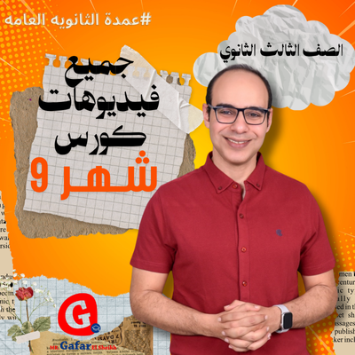 جميع فيديوهات كورس شهر 9 sec3